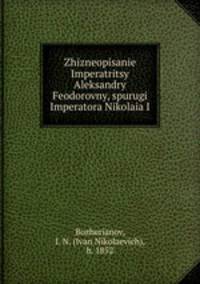 Жизнеописание Императрицы Александры Феодоровны, супруги Императора Николая I