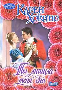 Ты лишила меня сна. Роман.
