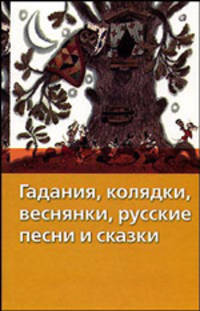 Гадания, колядки, весняки, русские песни и сказки - (Хрестоматия школьника) [вид 2]