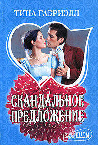 Скандальное предложение