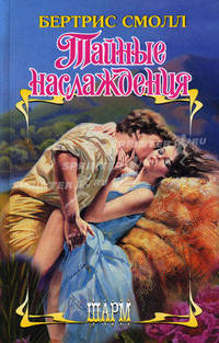 Тайные наслаждения. Роман.