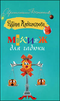 Макияж для гадюки