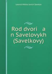 Род дворян Савеловых (Савелковы)