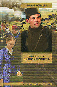 Были и небыли. Книга I. Господа волонтеры