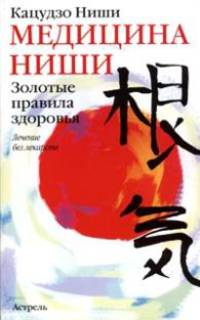 Медицина Ниши: Золотые правила здоровья: Лечение без лекарств /Пер. с яп.; науч.ред., авт.предисл. Шолохова В.А.