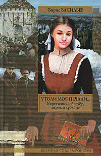 Утоли моя печали... ; [Картежник и бретер, игрок и дуэлянт]