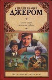 Трое в лодке, не считая собаки. Рассказы