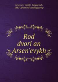 Род дворян Арсеньевых