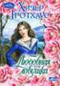 Любовная ловушка