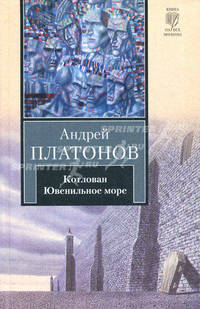 Котлован. Ювенильное море: повести
