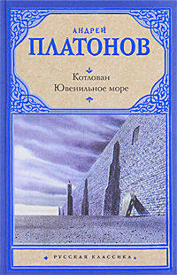 Котлован. Ювенильное море