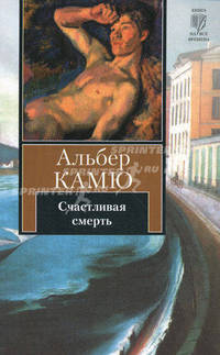 Счастливая смерть. Роман.