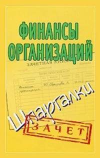 Финансы организаций. Шпаргалки