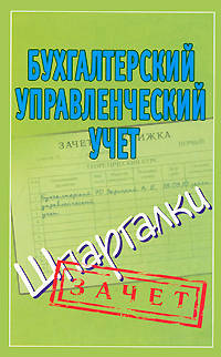 Бухгалтерский управленческий учет. Шпаргалки