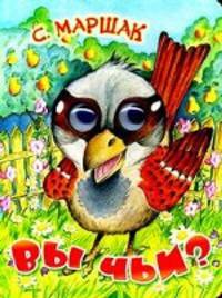Вы чьи? Книжка-малышка.