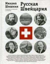 Русская Швейцария. Литературно-исторический путеводитель