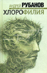 Хлорофилия.Роман.