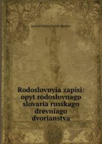 Родословные записи: опыт родословного словаря русского древнего дворянства. Выпуск 1