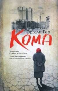 Кома