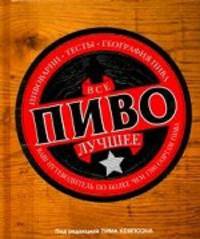 Все лучшее. Пиво