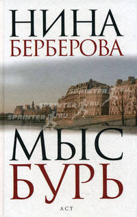 Мыс Бурь.Роман.