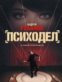 Психодел. Роман.