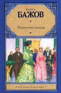 Малахитовая шкатулка