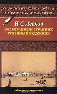 Очарованный странник. Тупейный художник - (Библиотека школьника)