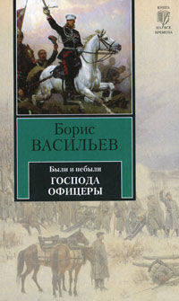 Были и небыли. Книга II. Господа офицеры