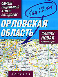 Самый подробный атлас автодорог. Орловская область