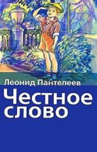 Честное слово