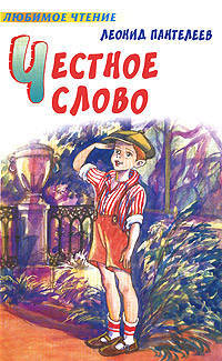 Честное слово