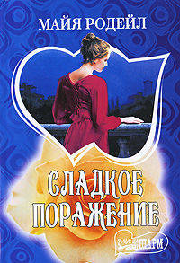 Сладкое поражение