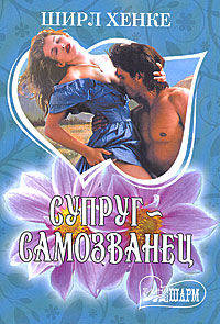 Супруг - самозванец