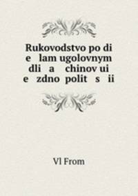 Руководство по делам уголовным для чинов уездной полиции