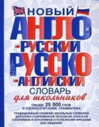 Новый англо-русский и русско-английский словарь для школьников: свыше 25000 слов и словосочетаний