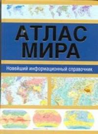 Атлас мира. Новейший информационный справочник