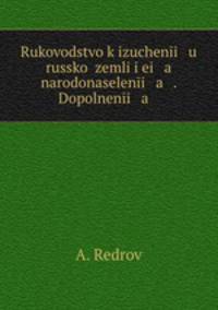 Руководство к изучению Русской земли ее народонаселения. Дополнения