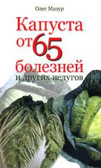 Капуста от 65 болезней и других недугов.