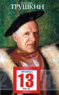 Пятница, 13 число (сборник)