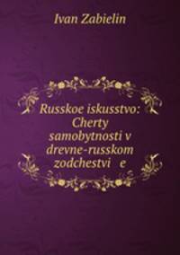Русское искусство: Черты самобытности в древне-Русском зодчестве