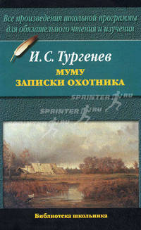 Муму. Записки охотника