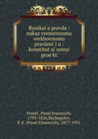 Русская правда: наказ временному верховному правлению. конституционныи? проект