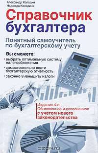 Справочник бухгалтера. Понятный самоучитель по бухгалтерскому учету