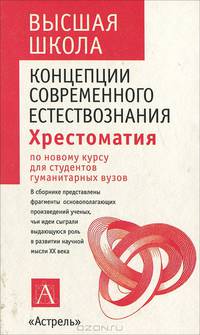 Концепции современного естествознания. Хрестоматия для студентов гуманитарных вузов