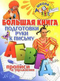 Большая книга подготовки руки к письму от АБВГДейки. Прописи и упражнения