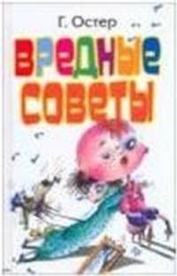 Вредные советы