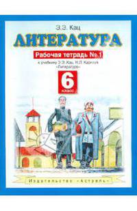 Литература. Рабочая тетрадь № 1. 6 класс.