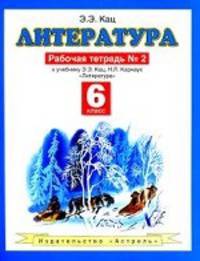 Литература. 6 класс. Рабочая тетрадь № 2. К учебнику Э.Э. Кац "Литература (часть 2)"