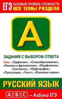 Русский язык. Задания с выбором ответа. Часть А. Темы "Орфоэпия", "Словообразование", "Лексика и фразеология", "Морфология", "Синтаксис", "Орфография", "Пунктуация", "Текст", "Языковые нормы"